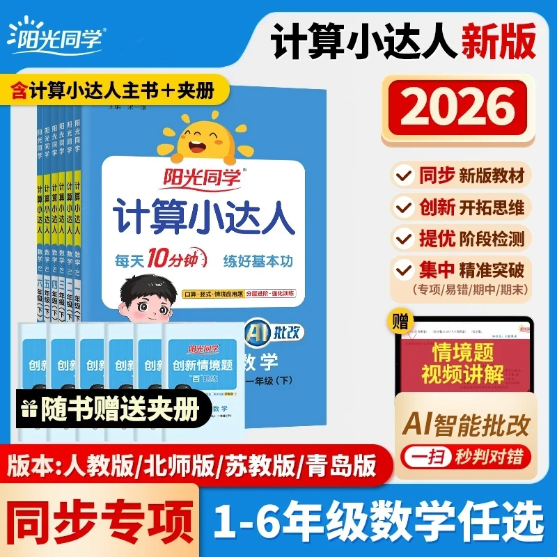 26春【计算小达人】阳光同学小学数学1-6年级计算口算题同步教材