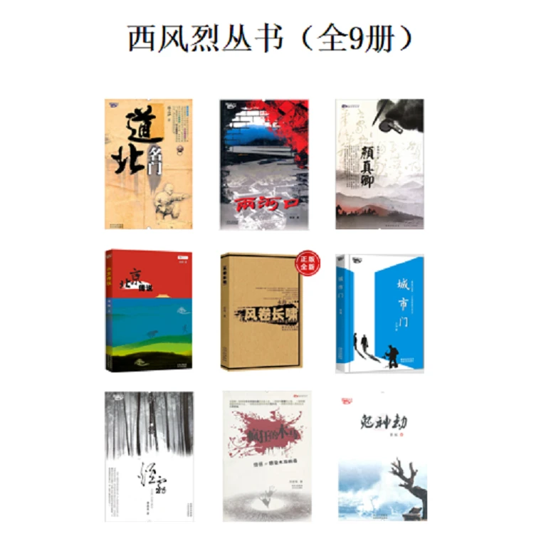 西风烈丛书（全9册）：太白文艺 绝版图书