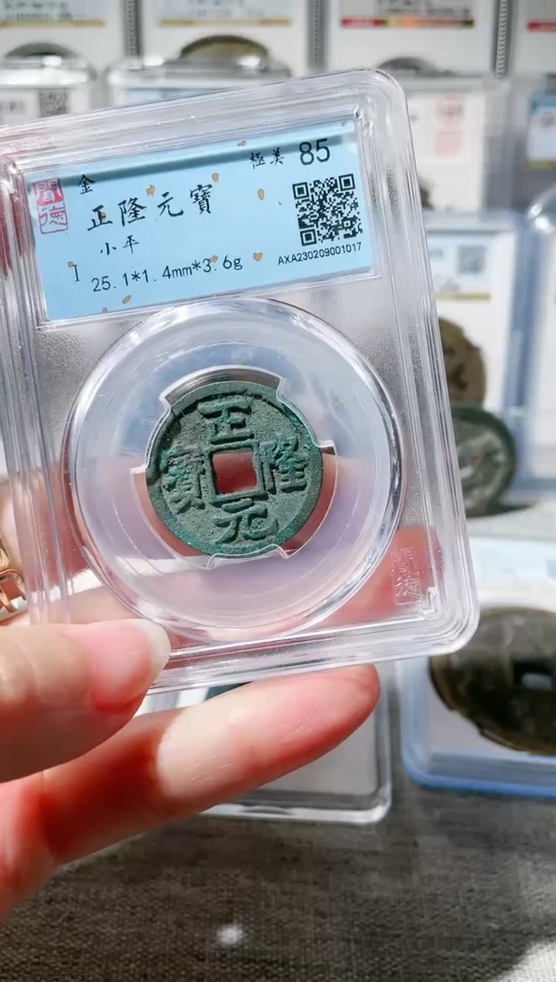 【闪购商品】铜3正隆元宝 1017，，，