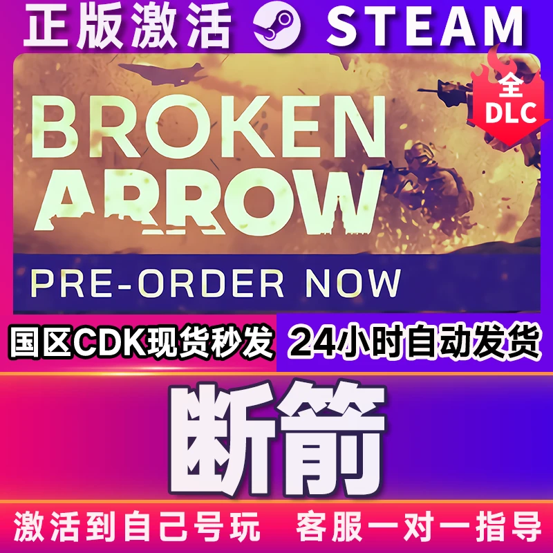 【断箭】  全球区 激活码 CDKEY 激活入库 pc电脑游戏