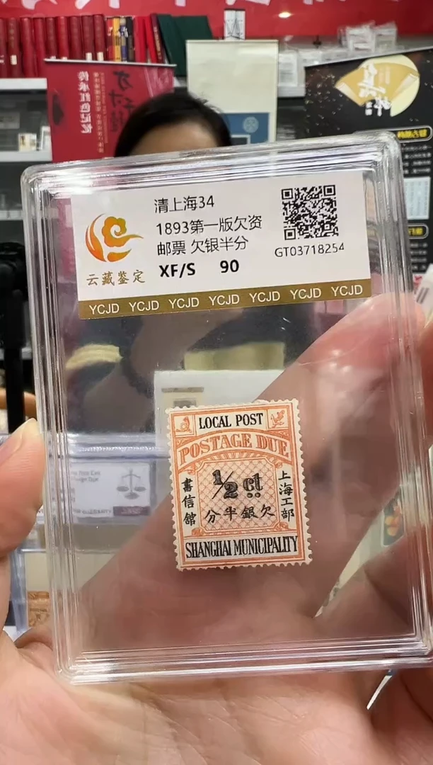1893年清上海34 第一版欠资邮票 半分