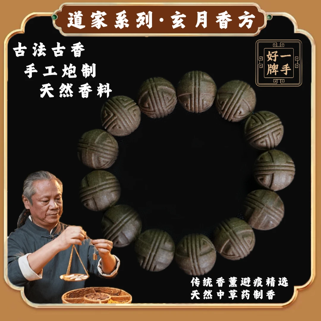 【道家系列·玄月香方】手持 手串 传统古法 天然泥塑 合香珠