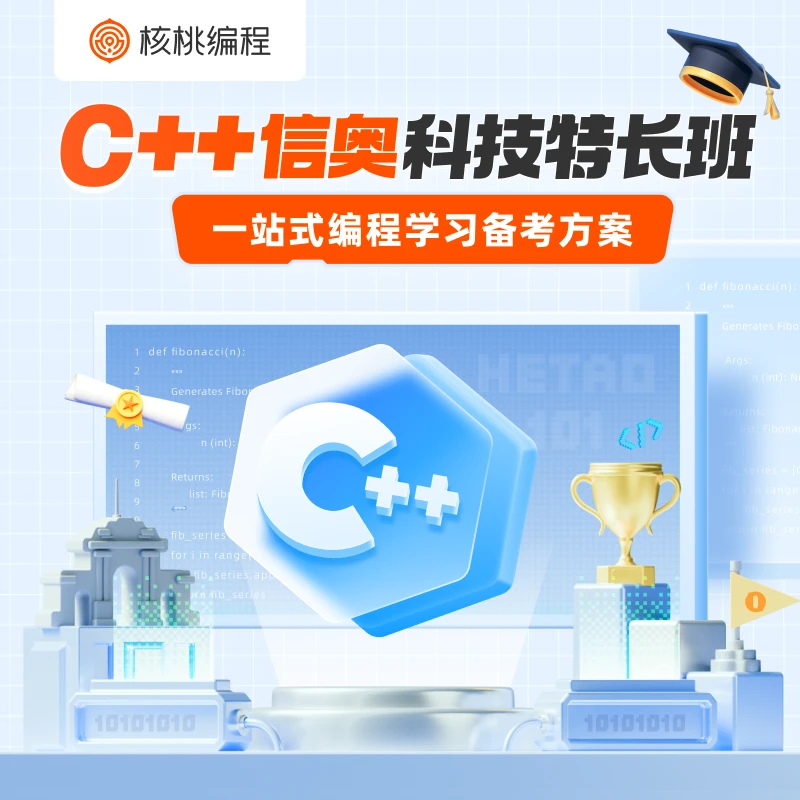 【4-6年级拍】C++信奥科技特长班 核桃编程官方 30天不满意全额退款