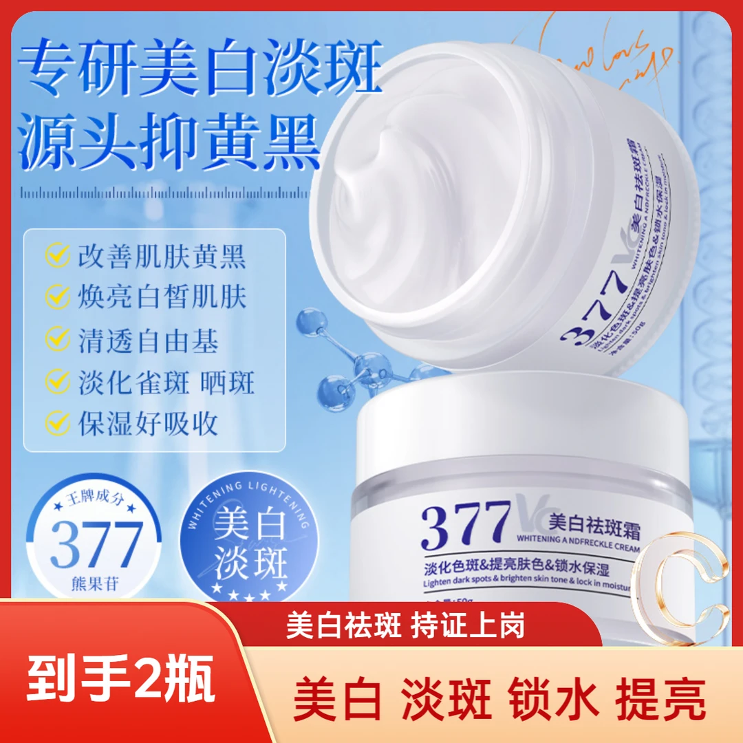 【2瓶377美白祛斑面霜】美白祛斑面霜补水保湿提亮持证美白改善暗沉