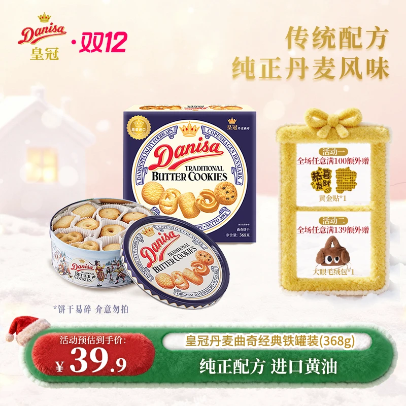 DANISA/皇冠丹麦曲奇进口黄油368g零食下午茶节日礼品-ZB