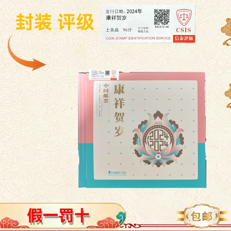 2024年 康祥贺岁 珍藏册 信泰评级上美品