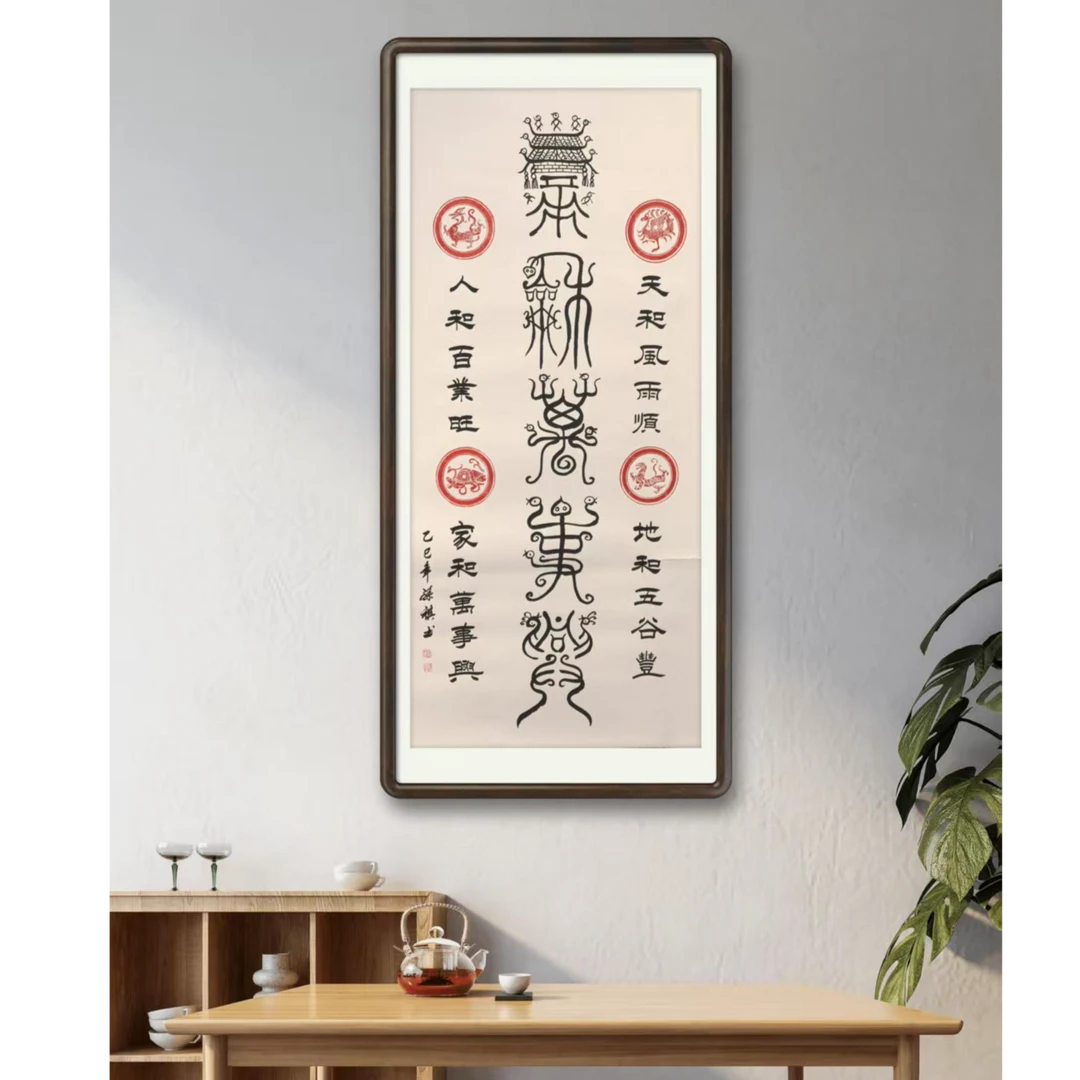 孙祺先生作品《鸟虫篆家和万事兴》