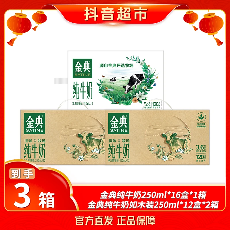 【伊利】金典纯牛奶250ml*12盒*2箱如木装+金典纯牛奶250ml*16盒*1