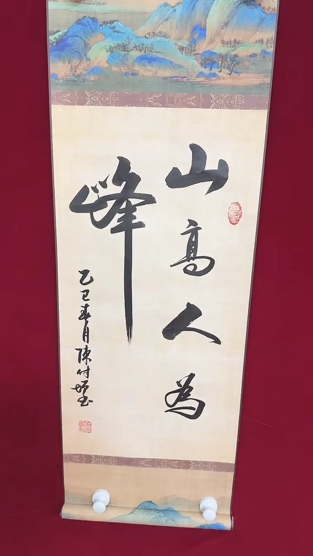 【闪购商品】书法陈付增 2平尺轴 山高人为峰