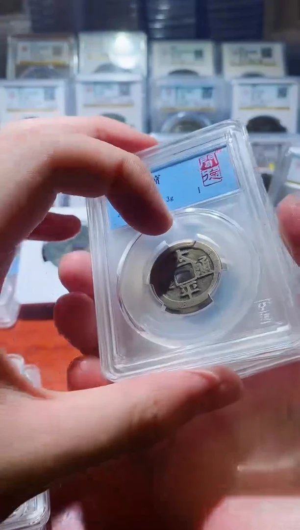 【闪购商品】铜闻德太平通宝82分盒子币