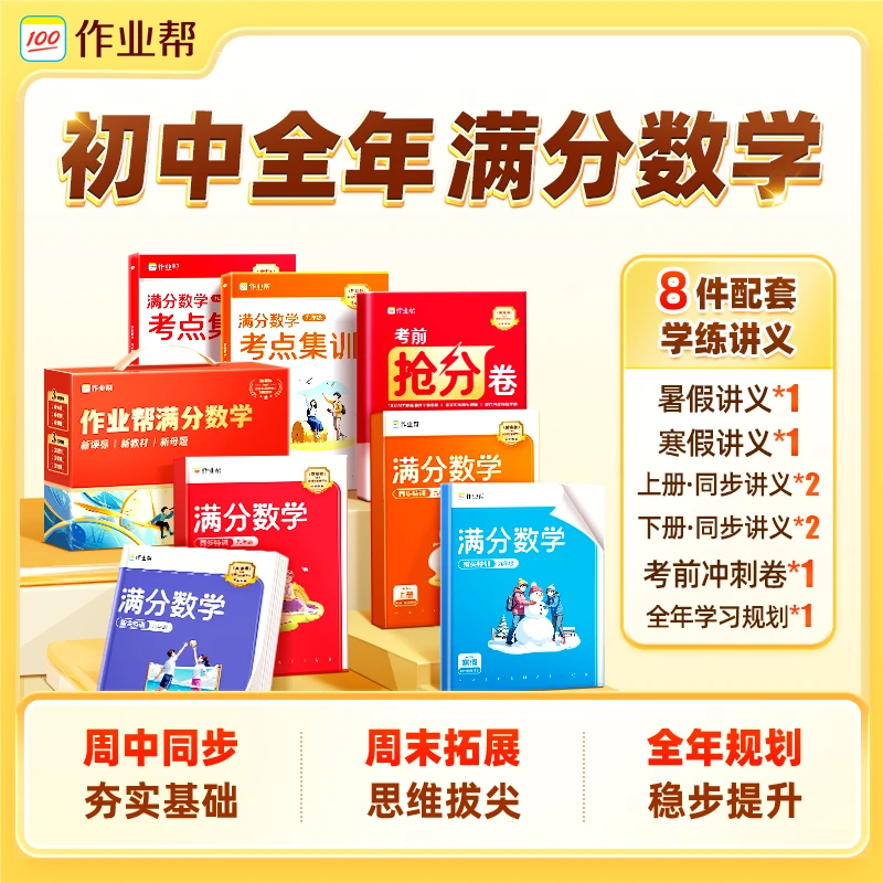 【作业帮】初中数学全年思维大师CZ*1z01