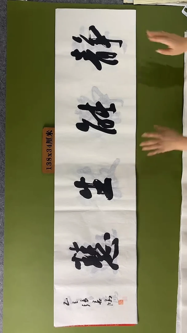 书法书法 张若鸿 尺寸138cm*34cm