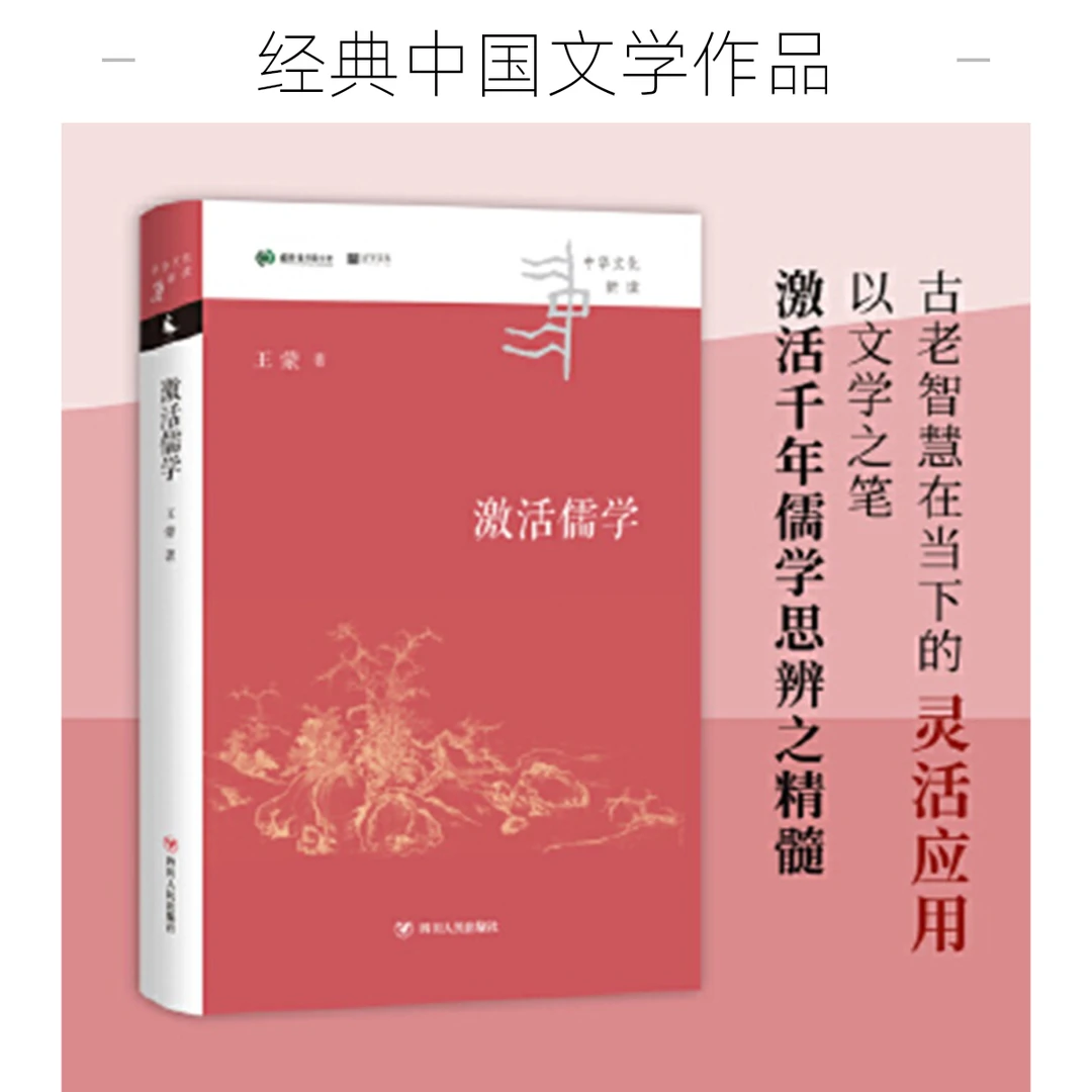 激活儒学 中华文化新读丛书【新华电商】