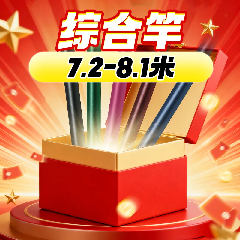 领路人7.2米-8.1米综合竿款式随机不指定惊喜盒子