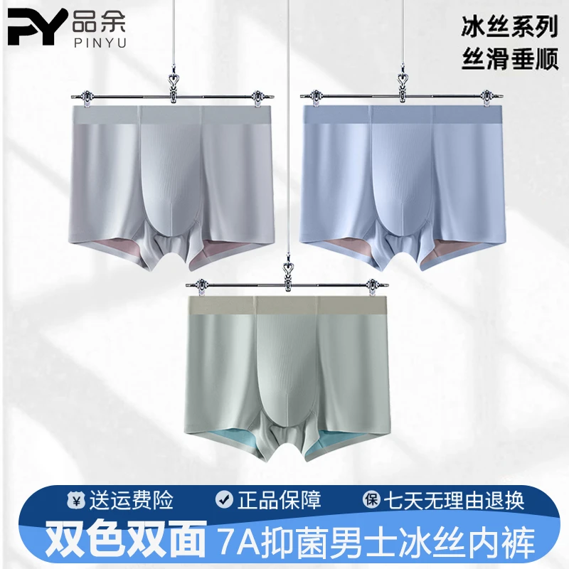 品余【AB面冰丝内裤】7A抑菌欧若风无痕男士薄款舒适透气平角打底裤