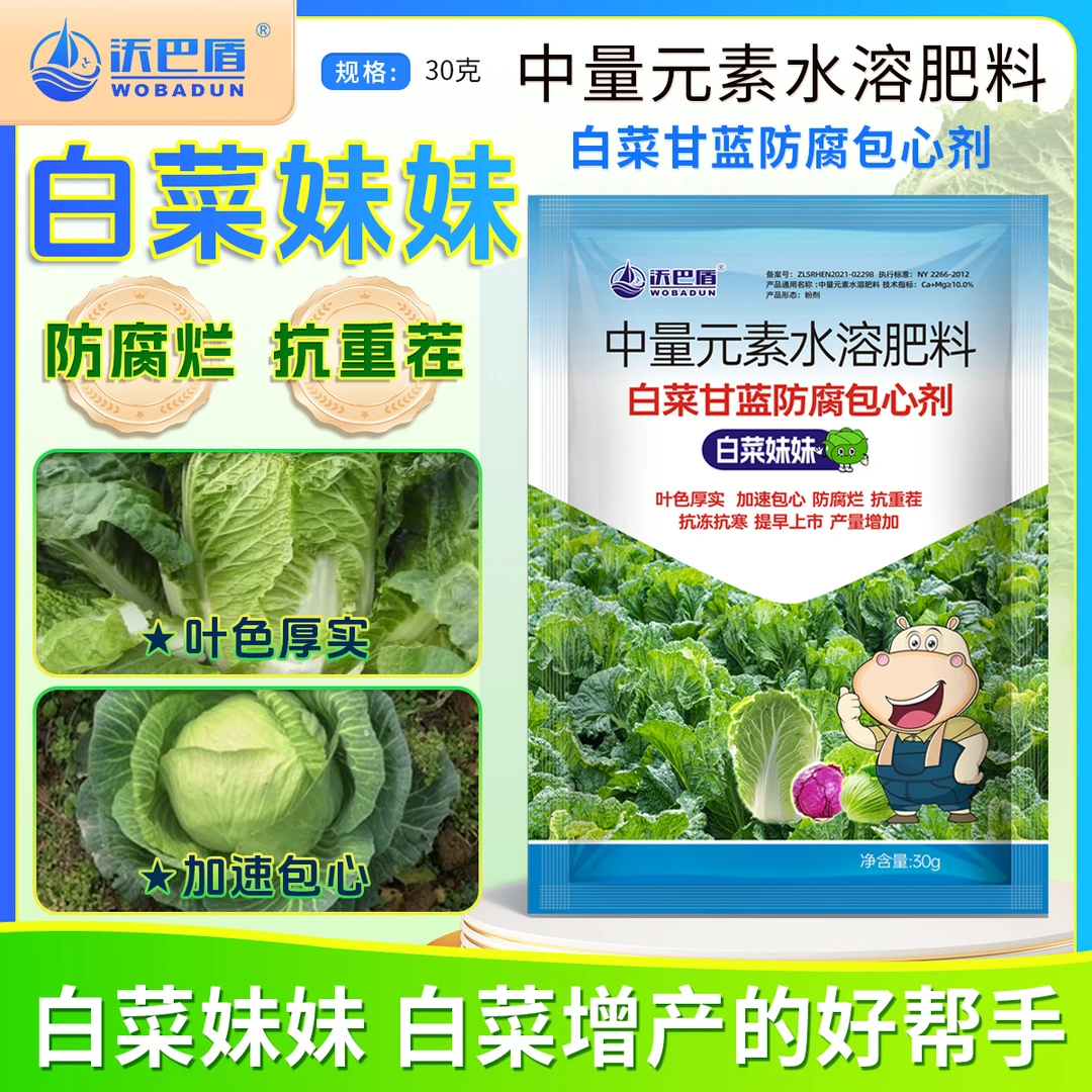 沃巴盾【白菜妹妹】甘蓝防腐包心剂防腐烂抗重茬提质增产叶面肥料