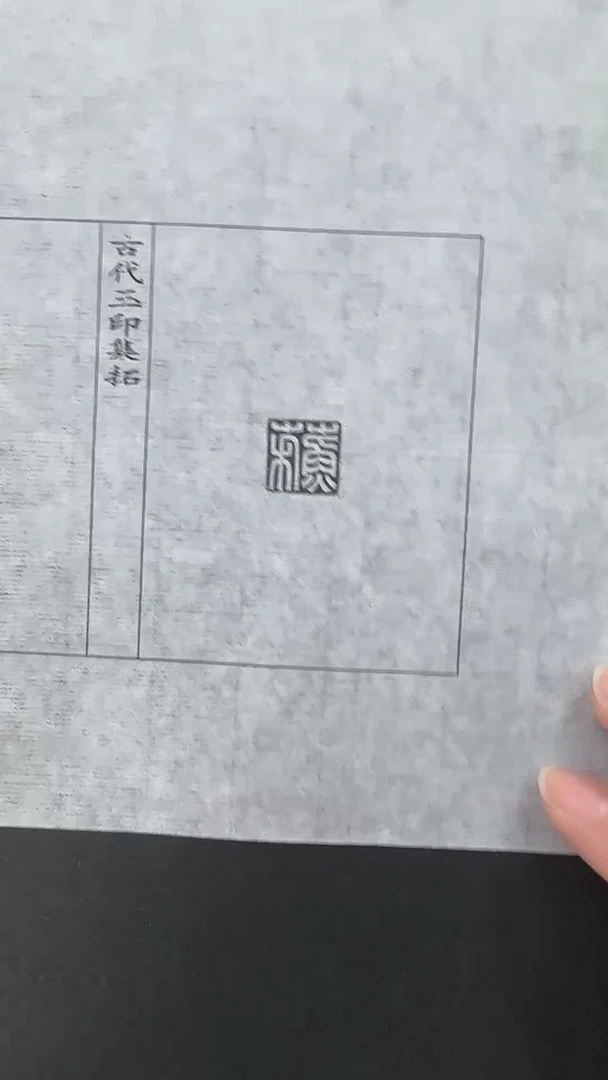 拓片用纸其他玉印7号（汉）蘇