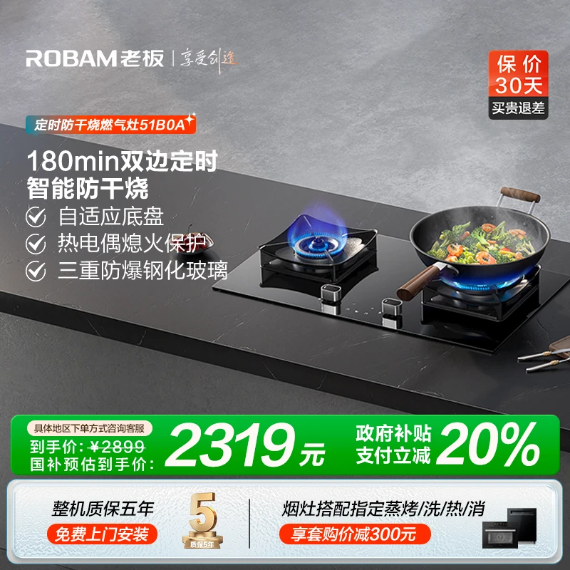 【区域政府补贴20%】老板智慧大火力定时防干烧燃气灶煤气灶51B0A