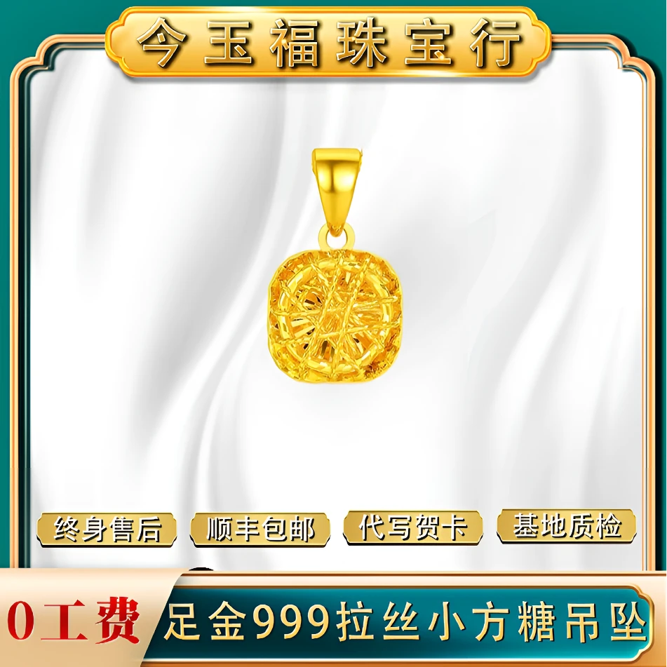 【今玉福】足金999小方糖吊坠时尚百搭精美女士