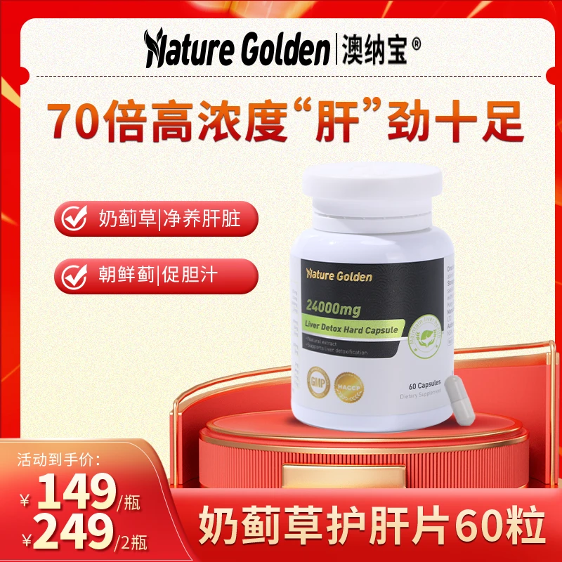 Nature Golden/澳纳宝奶蓟草肝片60粒男女性熬夜净肝水飞蓟精华