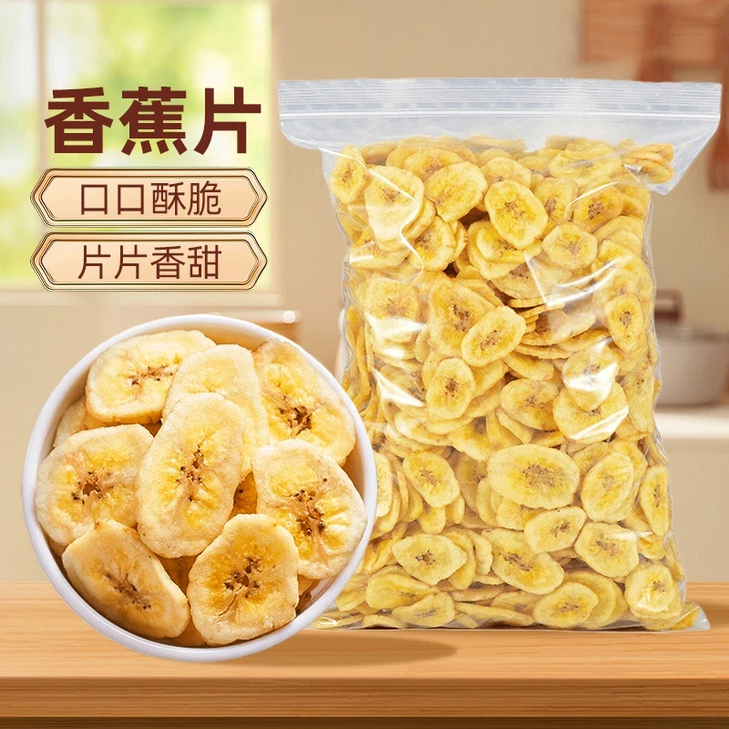 新货香蕉片500g袋装香脆美味水果干香蕉干脆片网红休闲零食小吃