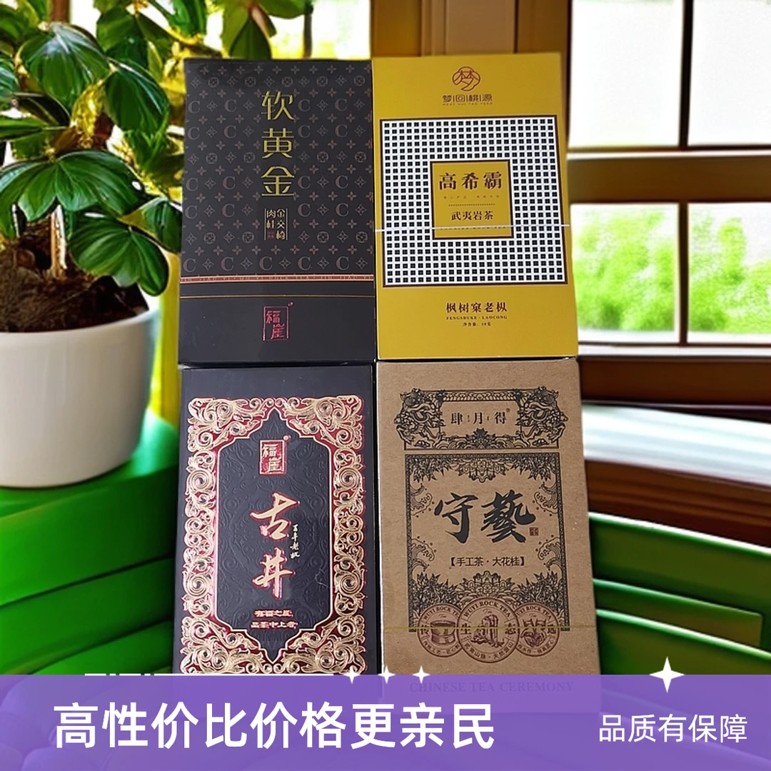 武夷岩茶品鉴组合 拍1发4 褔崖 肆月得 梦回桃源 4盒共8泡