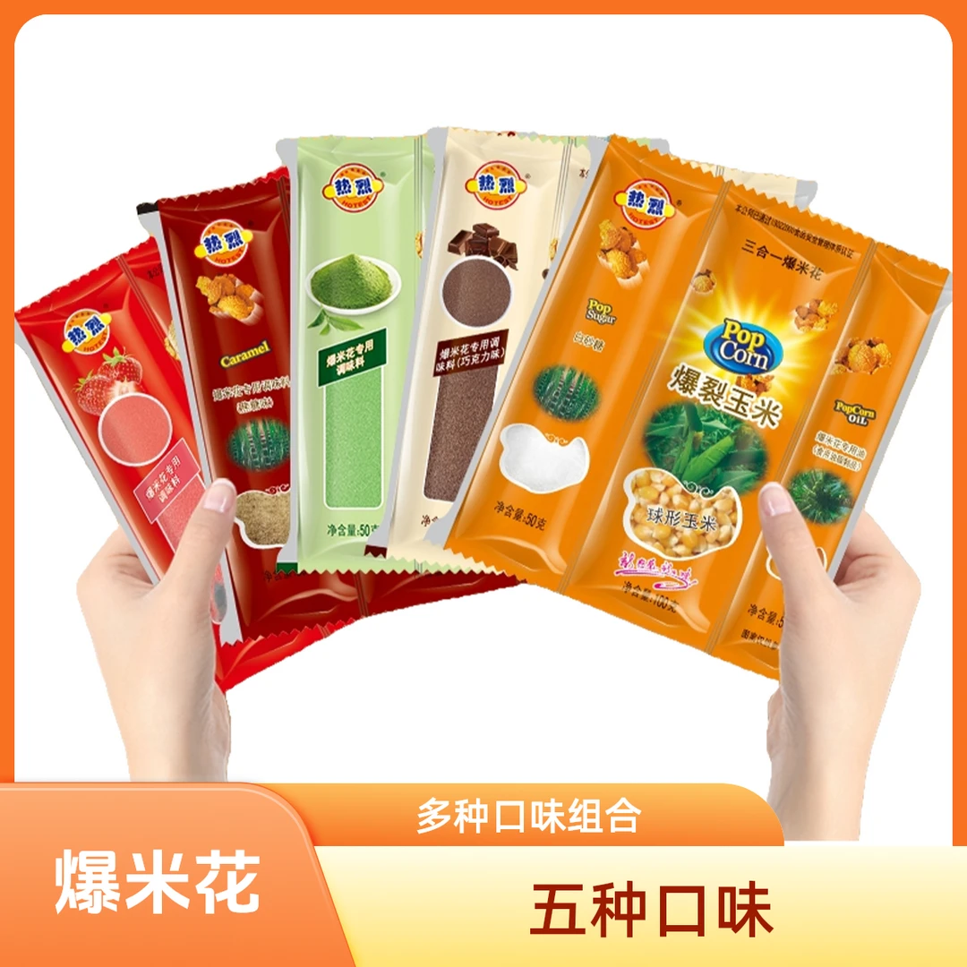 HOTEST/热烈三合一球形爆米花家庭版多种口味奶香味解馋小零食