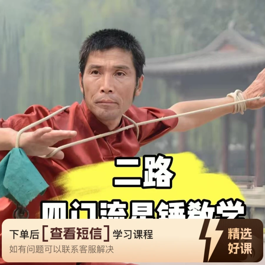 二路四门流星锤教学课程知识服务读书卡