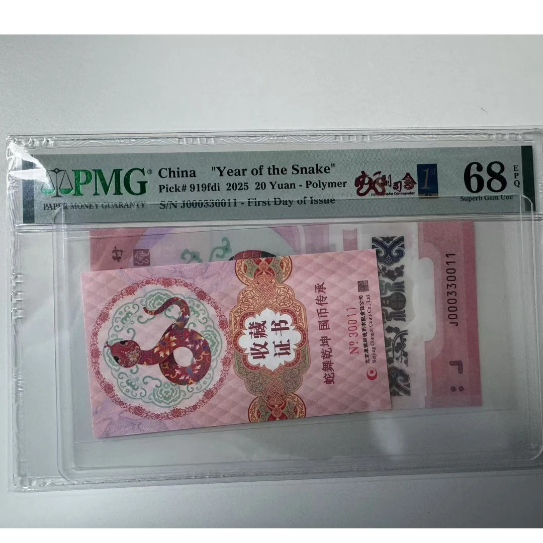 纪念钞蛇钞J000330011PMG68蛇副司令金兰首日三标配证书30011