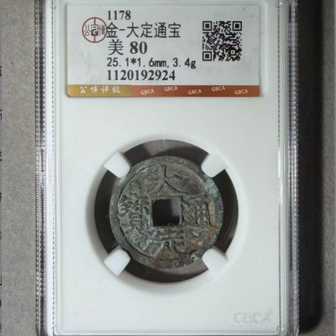 x大定通宝极美80分