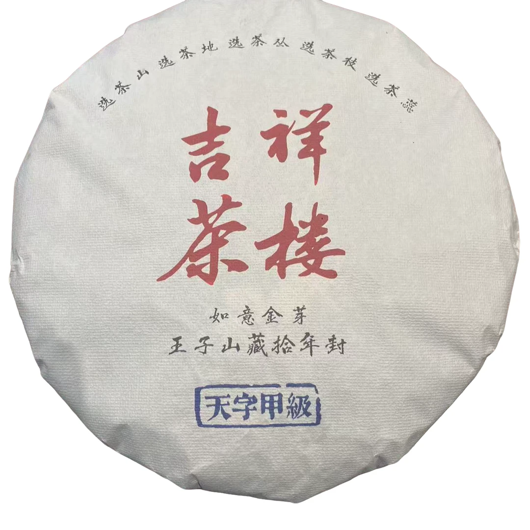 【老九好茶】2015年淡泊古茶【吉祥茶楼】生茶 357g/饼 陶瓷紫砂