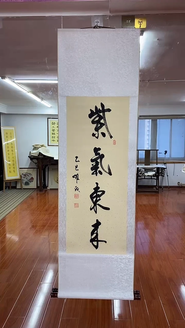 书法紫气乐来  三尺竖卷轴  陈维成