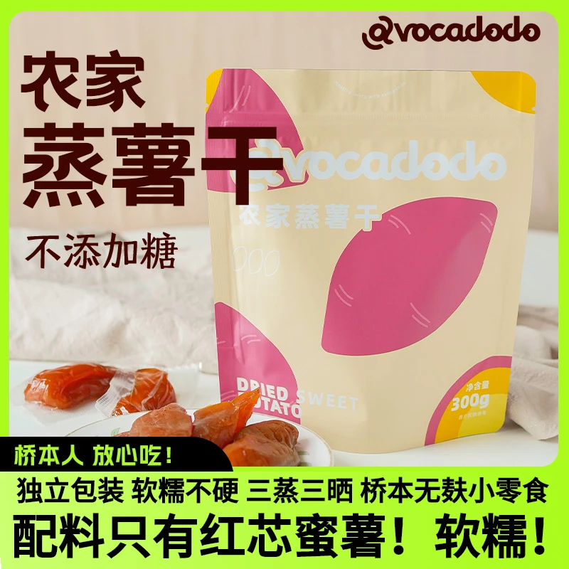 Avocadodo倒蒸红薯干蜜薯软糯独立包装300g儿童零食牛油果果桥本