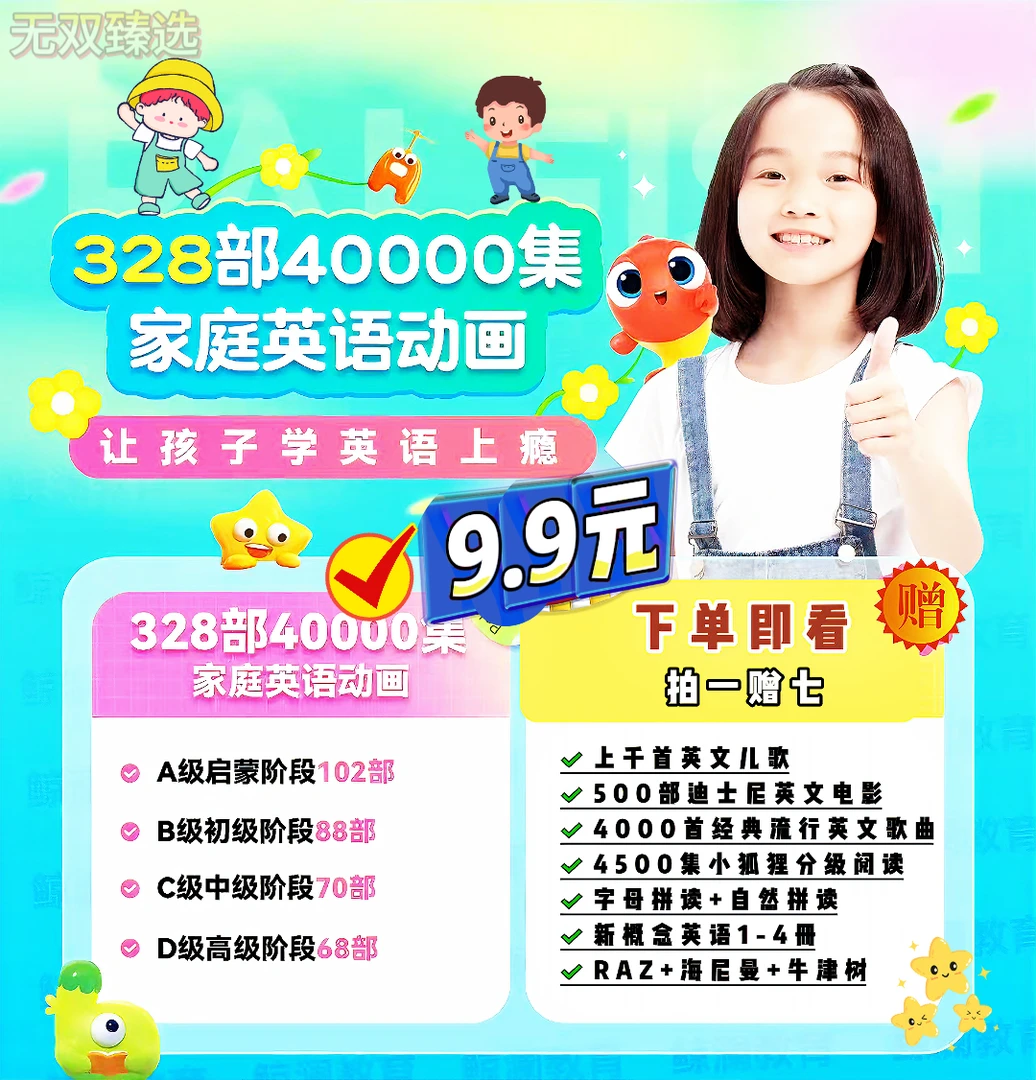【推荐】328部40000集趣味英语启蒙动画合集 下单即看 永久有效