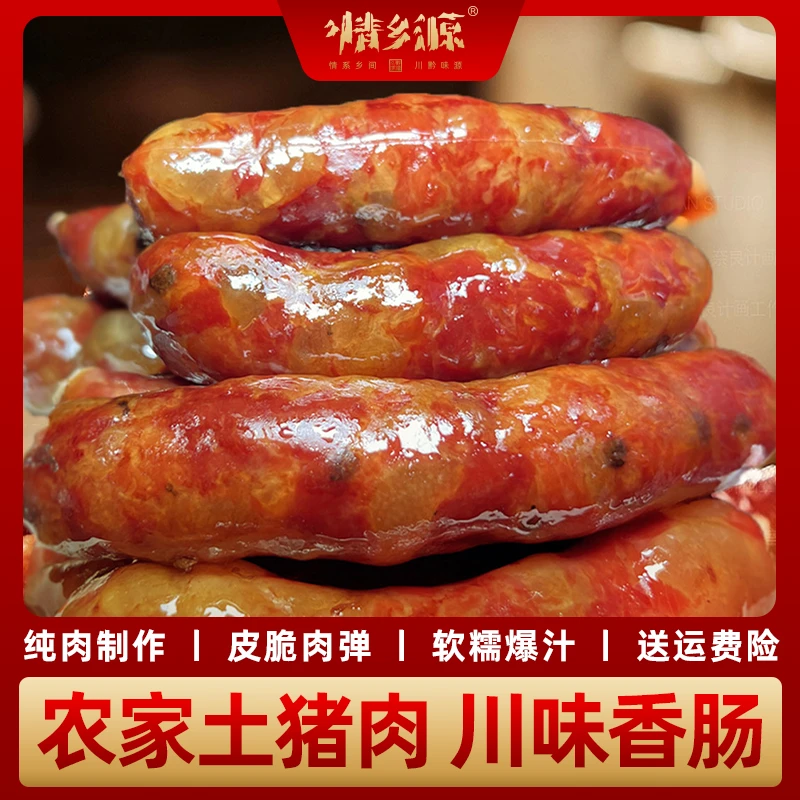 情乡源【燕子专属】腊肠传统烟熏手工香肠无添加剂500克1斤真空
