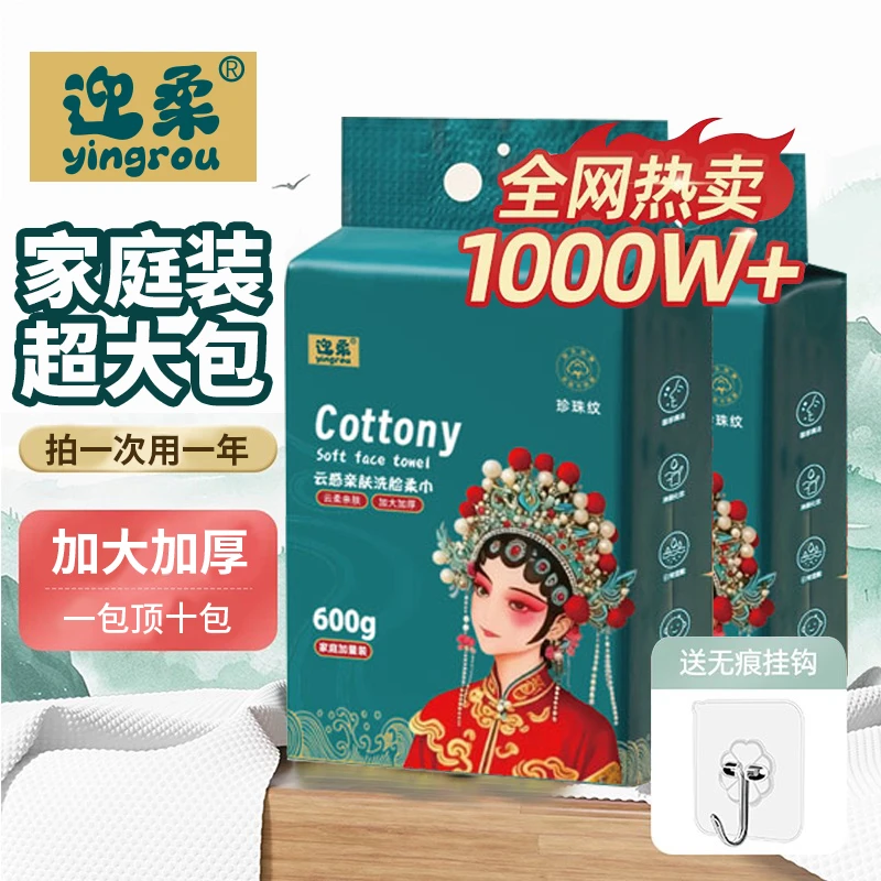迎柔600g家庭装悬挂洗脸巾抽取式加大加厚一次性洗脸