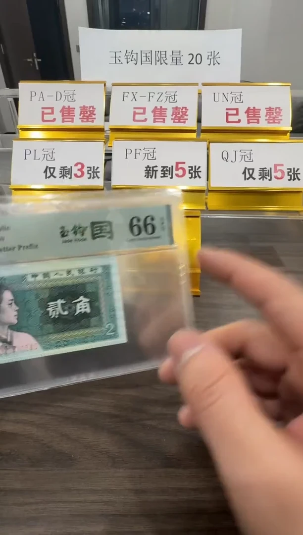 【闪购商品】PO冠玉钩国66分单张不挑号