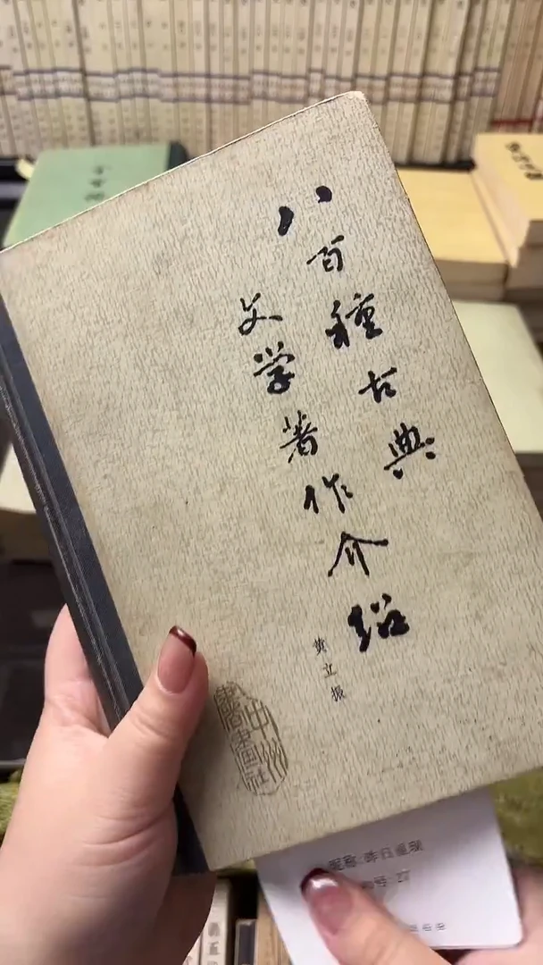 昨**现八百种古典文学著作介绍