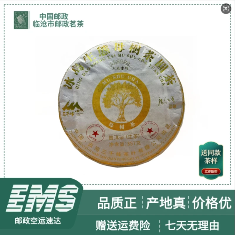 2022年冰岛母树菜普洱茶（生茶）357g/饼