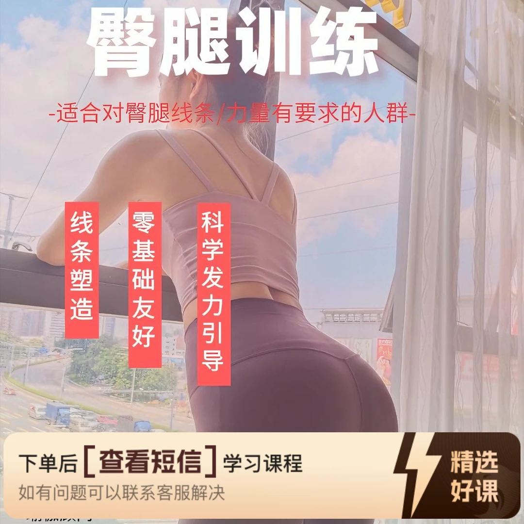 零基础：臀腿训练（留意短信解锁课程）
