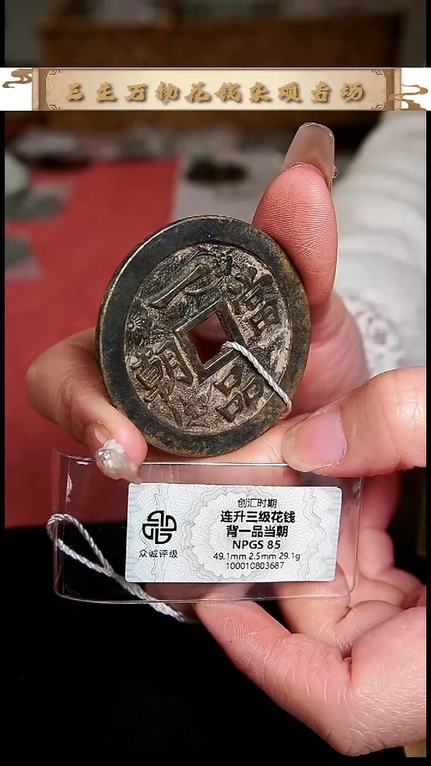 麦**长编号675一品当朝花钱（配脖挂）