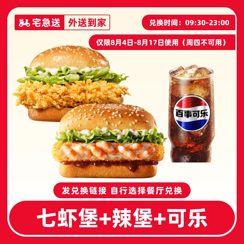 【外送到家/免配送费】肯/德基【双堡可乐套餐8月4-8月17可用】兑换券
