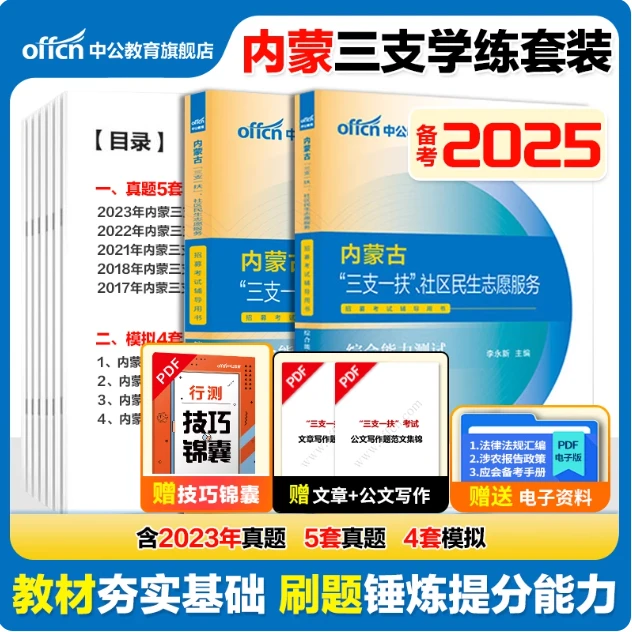 中公内蒙古三支一扶考试资料备考2025内蒙三支社区民生志愿服务
