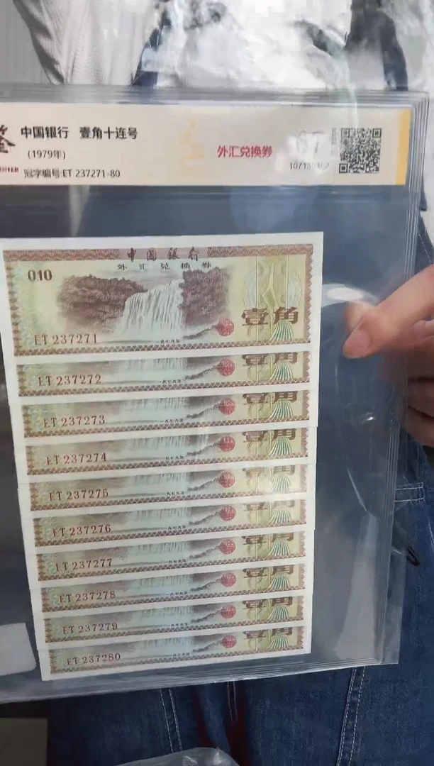 纸外汇券 壹角标十 钱币