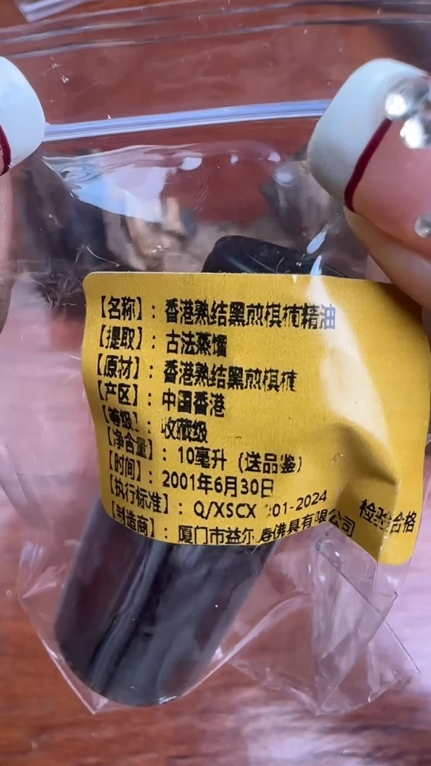 线香50号   香港熟结黑煎棋楠精油 10ml