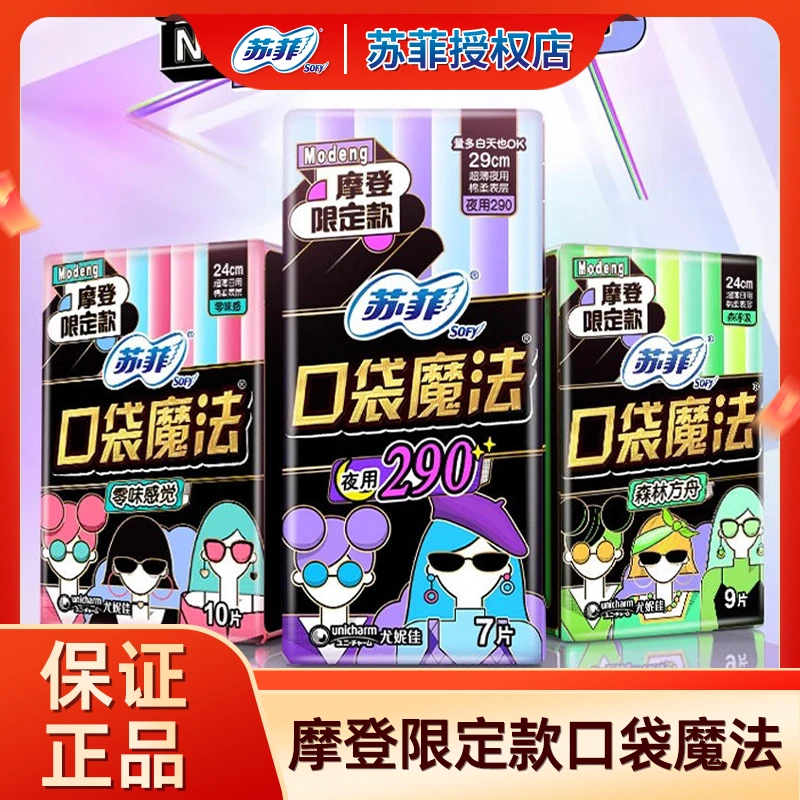 SOFY/苏菲苏菲卫生巾口袋魔法森呼吸清香姨妈巾批发女学生正品