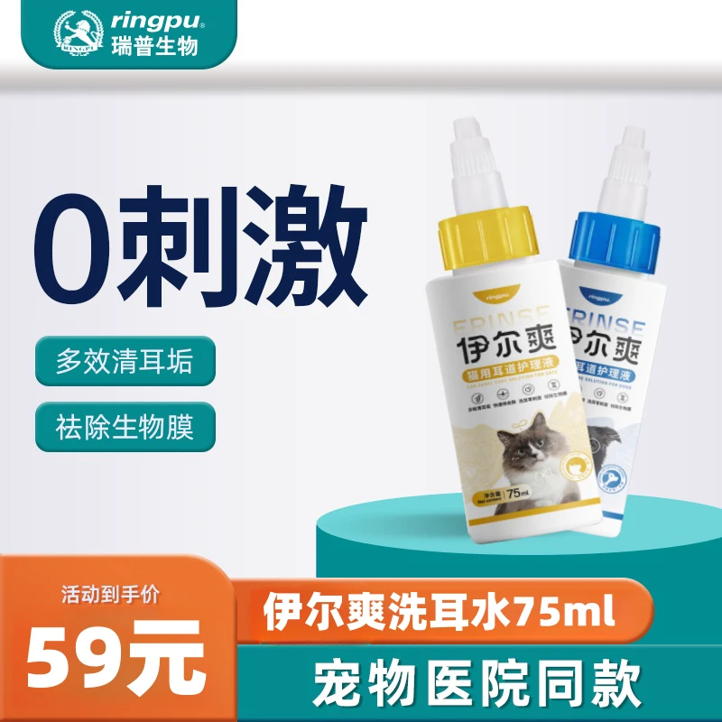 瑞普生物伊尔爽洗耳液75ml猫用犬用耳道清理洗耳水