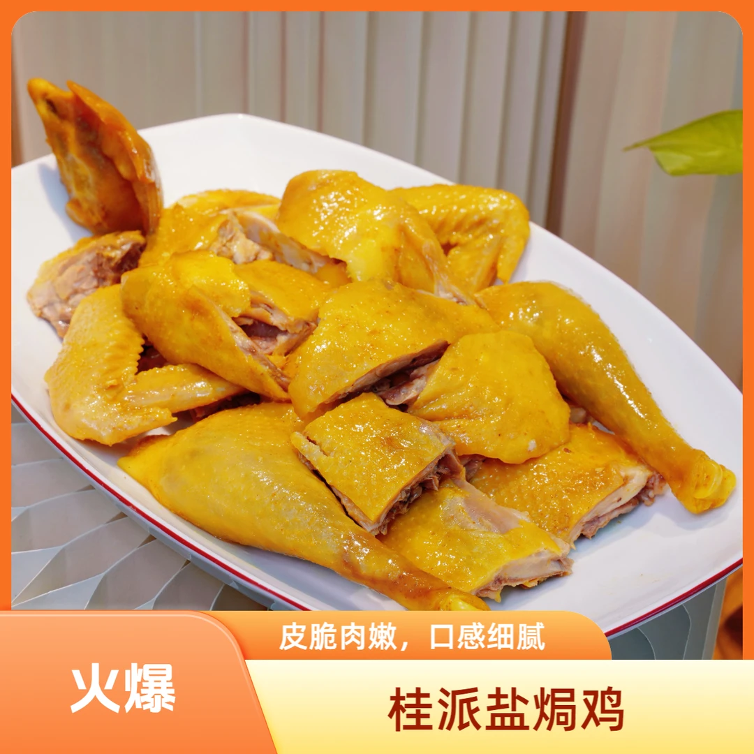 桂派客家盐焗鸡1.6斤-2斤顺丰冷链到家方便菜