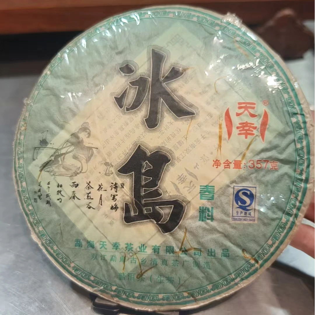 【鑫说】云南普洱---天幸茶厂·冰岛生普饼