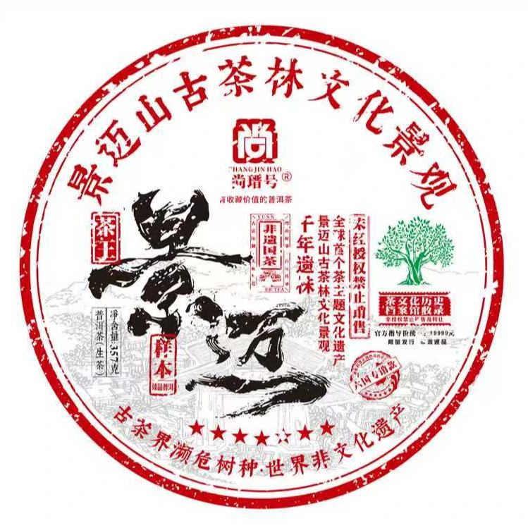 2021年 景迈茶王 有收藏价值的普洱生茶 茹